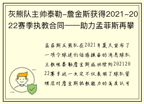 灰熊队主帅泰勒-詹金斯获得2021-2022赛季执教合同——助力孟菲斯再攀高峰