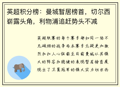 英超积分榜：曼城暂居榜首，切尔西崭露头角，利物浦追赶势头不减