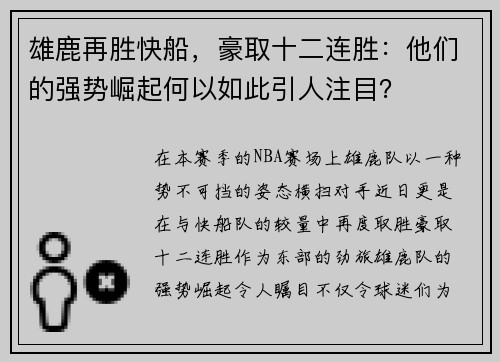 雄鹿再胜快船，豪取十二连胜：他们的强势崛起何以如此引人注目？