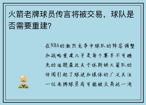 火箭老牌球员传言将被交易，球队是否需要重建？