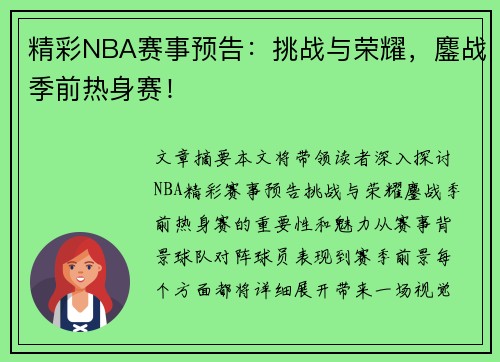 精彩NBA赛事预告：挑战与荣耀，鏖战季前热身赛！