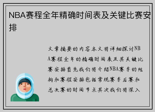 NBA赛程全年精确时间表及关键比赛安排