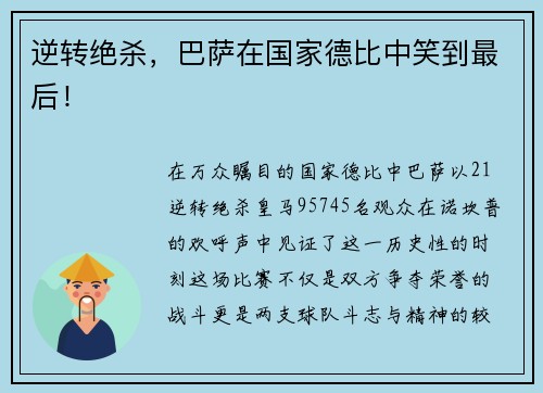 逆转绝杀，巴萨在国家德比中笑到最后！