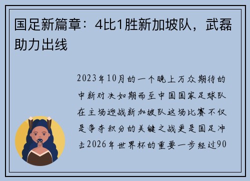 国足新篇章：4比1胜新加坡队，武磊助力出线