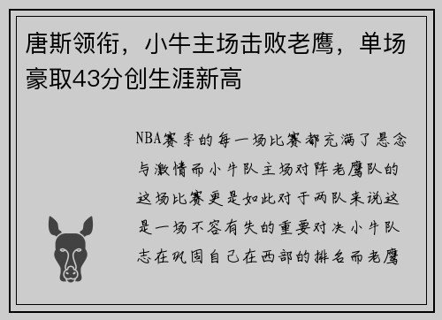 唐斯领衔，小牛主场击败老鹰，单场豪取43分创生涯新高