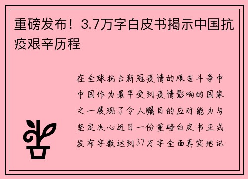 重磅发布！3.7万字白皮书揭示中国抗疫艰辛历程