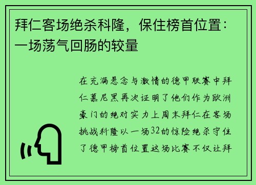 拜仁客场绝杀科隆，保住榜首位置：一场荡气回肠的较量