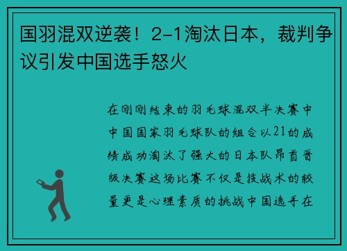 国羽混双逆袭！2-1淘汰日本，裁判争议引发中国选手怒火