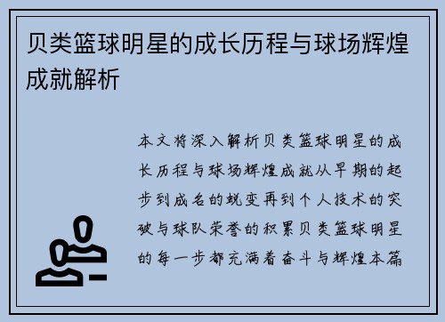 贝类篮球明星的成长历程与球场辉煌成就解析