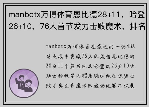 manbetx万博体育恩比德28+11，哈登26+10，76人首节发力击败魔术，排名NBA东部