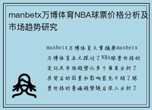 manbetx万博体育NBA球票价格分析及市场趋势研究