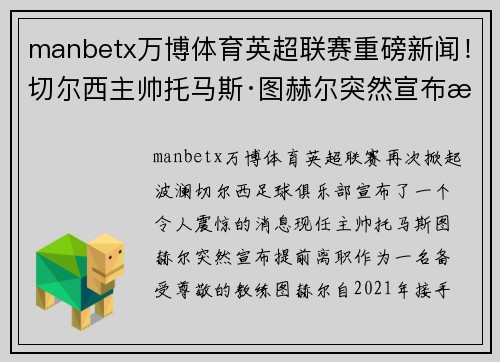 manbetx万博体育英超联赛重磅新闻！切尔西主帅托马斯·图赫尔突然宣布提前离职，球队引进名帅克洛普接任！