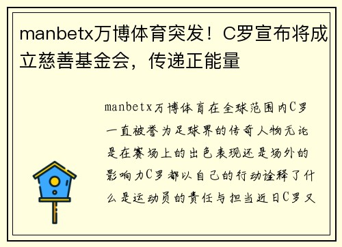 manbetx万博体育突发！C罗宣布将成立慈善基金会，传递正能量