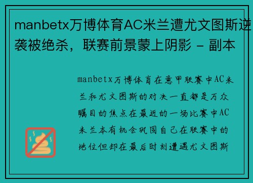 manbetx万博体育AC米兰遭尤文图斯逆袭被绝杀，联赛前景蒙上阴影 - 副本