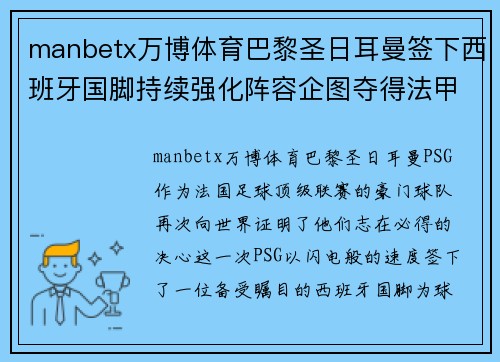 manbetx万博体育巴黎圣日耳曼签下西班牙国脚持续强化阵容企图夺得法甲冠军！