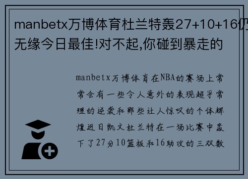 manbetx万博体育杜兰特轰27+10+16仍无缘今日最佳!对不起,你碰到暴走的杰伦了