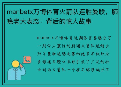 manbetx万博体育火箭队连胜曼联，肺癌老大表态：背后的惊人故事