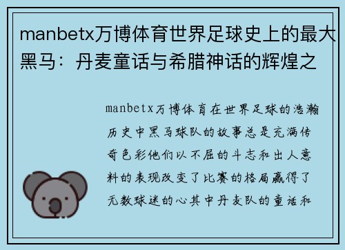 manbetx万博体育世界足球史上的最大黑马：丹麦童话与希腊神话的辉煌之路