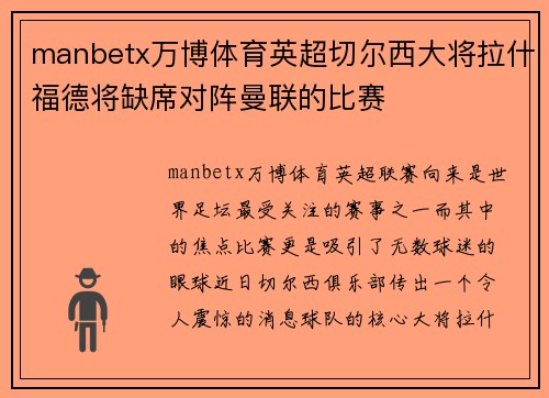 manbetx万博体育英超切尔西大将拉什福德将缺席对阵曼联的比赛