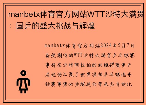 manbetx体育官方网站WTT沙特大满贯：国乒的盛大挑战与辉煌