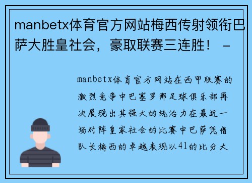 manbetx体育官方网站梅西传射领衔巴萨大胜皇社会，豪取联赛三连胜！ - 副本