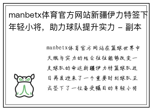 manbetx体育官方网站新疆伊力特签下年轻小将，助力球队提升实力 - 副本