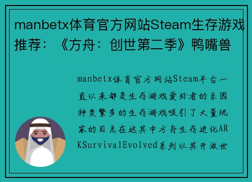 manbetx体育官方网站Steam生存游戏推荐：《方舟：创世第二季》鸭嘴兽被誉为奶妈 - 副本