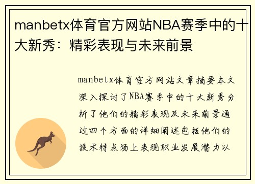 manbetx体育官方网站NBA赛季中的十大新秀：精彩表现与未来前景